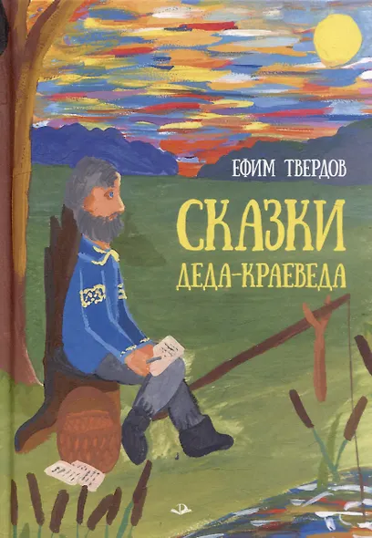 Сказки Деда-Краеведа - фото 1