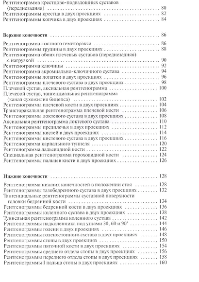 Норма при рентгенологических исследованиях / 3-е изд. - фото 3
