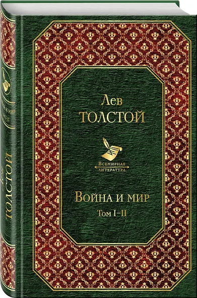 Война и мир. Том I-II - фото 3
