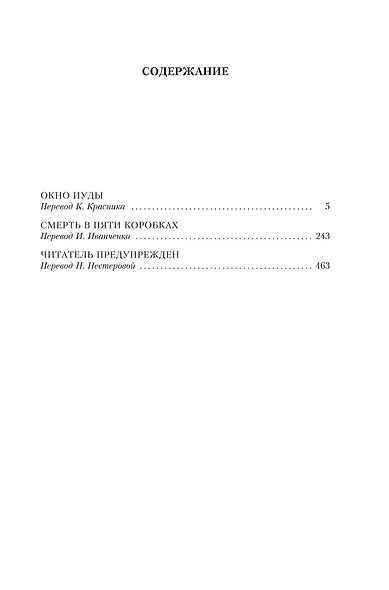 Окно Иуды: романы - фото 8