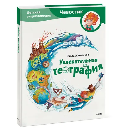 Увлекательная география. Детская энциклопедия (Чевостик) - фото 2