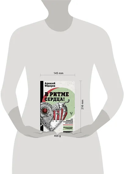 В ритме сердца! Как преодолеть антисердечный образ жизни - фото 3