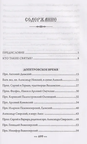Петербургские святые - фото 2