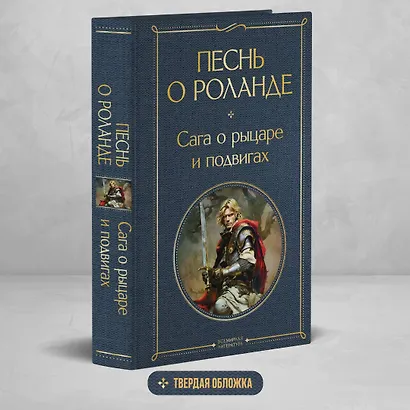 Песнь о Роланде. Сага о рыцаре и подвигах - фото 4