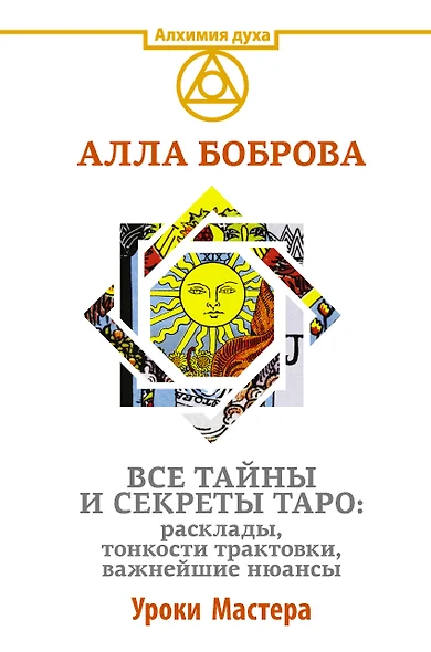 Все тайны и секреты Таро: расклады, тонкости трактовки, важнейшие нюансы. Уроки Мастера - фото 1