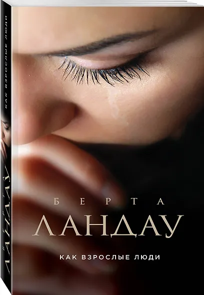 Как взрослые люди - фото 3