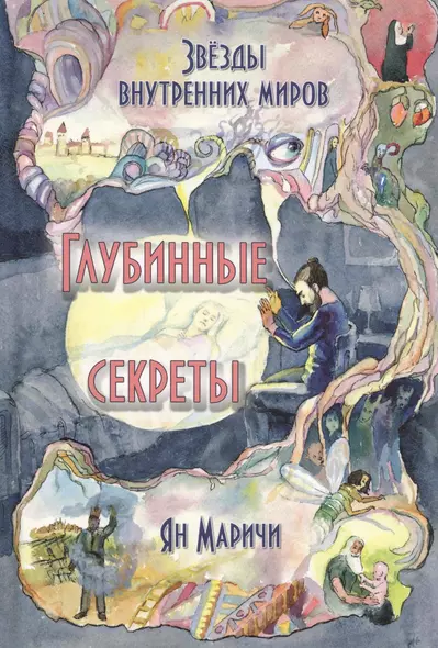 Звезды внутренних миров Глубинные секреты (Маричи) - фото 1