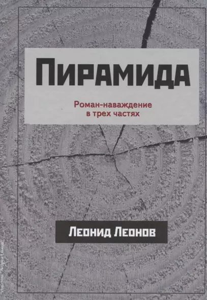 Пирамида Роман-наваждение в трех частях (Леонов) - фото 1