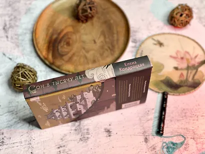 Сон в тысячу лет - фото 9