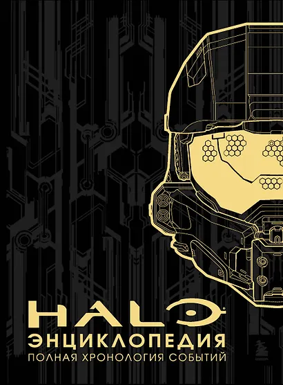 Энциклопедия HALO. Полная хронология событий - фото 1