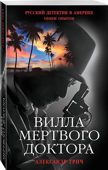 Вилла мертвого доктора - фото 3
