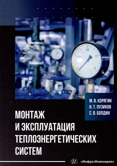 Монтаж и эксплуатация теплоэнергетических систем: учебное пособие - фото 1