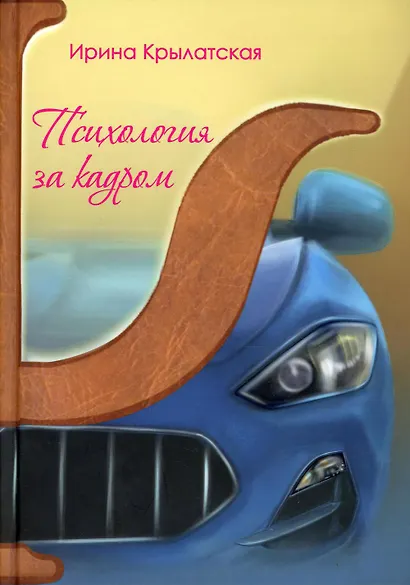 Психология за кадром - фото 1
