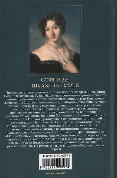 Император Александр I и его окружение. Воспоминания фрейлины свиты двух русских императриц о высшей знати времен Отечественной войны 1812 года - фото 2