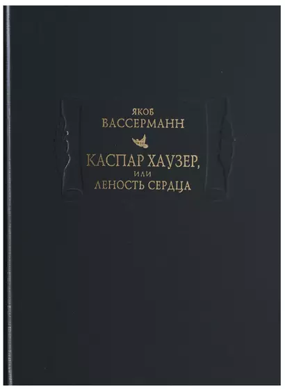 Каспар Хаузер, или Леность сердца - фото 1