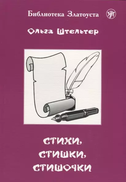 Стихи, стишки, стишочки. 100 стихотворений для изучающих русский язык - фото 1