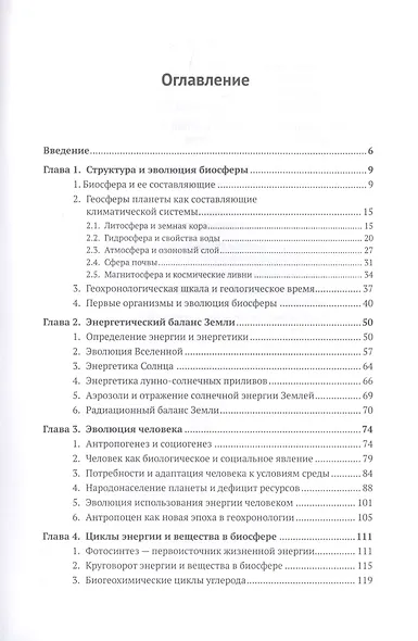 Биосфера и человек: Глобальное потепление. Учебное пособие - фото 2