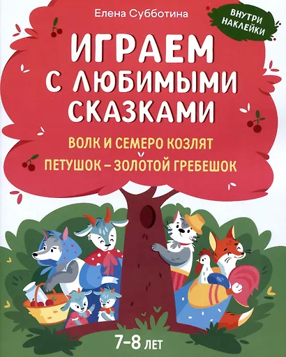 Играем с любимыми сказками: Волк и семеро козлят. Петушок - золотой гребешок:: 7-8 лет - фото 1