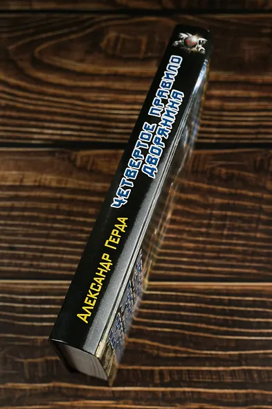 Четвертое правило дворянина - фото 6