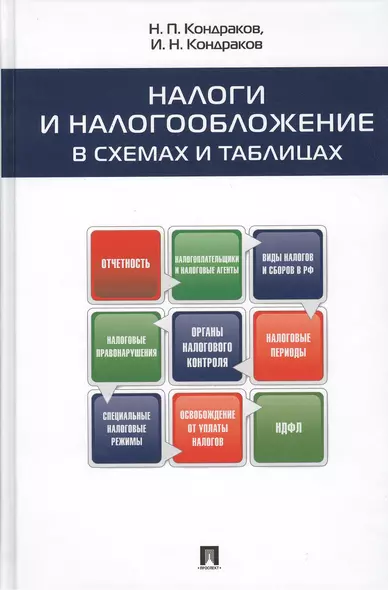 Налоги и налогообложение в схемах и таблицах.Уч.пос. - фото 1