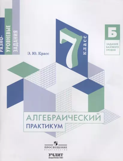 Алгебраический практикум. 7 класс: учебное пособие для общеобразовательных организаций - фото 1