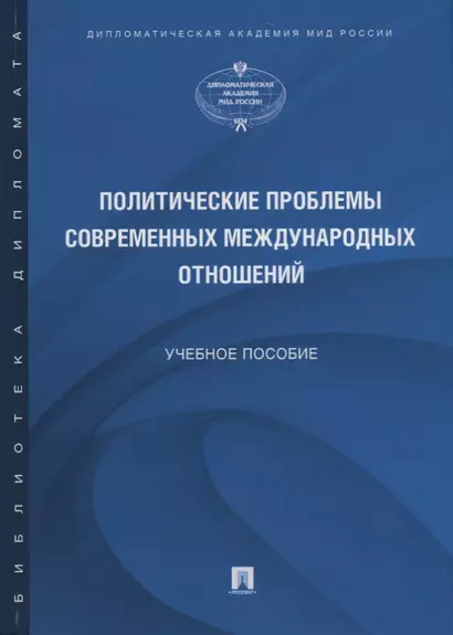 Политические проблемы современных международных отношений. Учебное пособие - фото 1