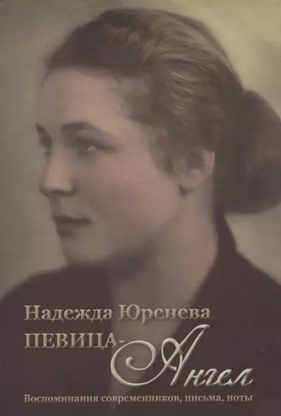 Надежда Юренева. Певица-ангел. Воспоминания современников, письма, ноты - фото 1