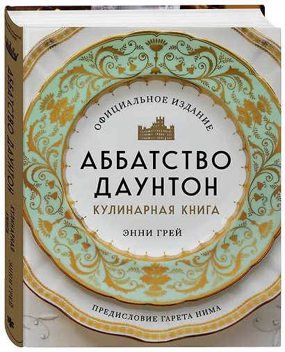 Аббатство Даунтон. Кулинарная книга. Официальное издание - фото 3
