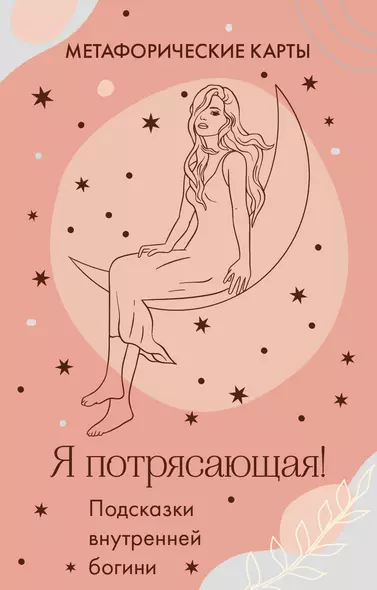 Я потрясающая! Подсказки внутренней богини. Метафорические карты (40 шт.) - фото 1