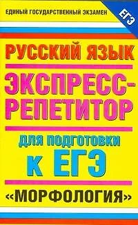 ЕГЭ-2009.Русский язык."Морфология"Экспресс-репетитор для подготовки к ЕГЭ - фото 1