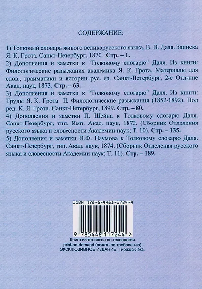 Дополнения и заметки к Толковому словарю Даля (5 книг в 1 переплете) - фото 2