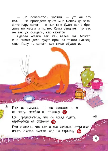 Кот в сапогах: книга-квест с выбором сюжетных линий по мотивам сказки Шарля Перро - фото 5
