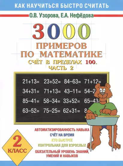 3000 примеров по математике. (Счет в пределах 100. часть 2. 2 класс - фото 1