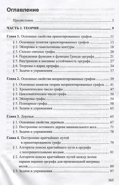 Оптимизационные задачи на графах Уч.-метод. пос. (м) Смирнов - фото 2