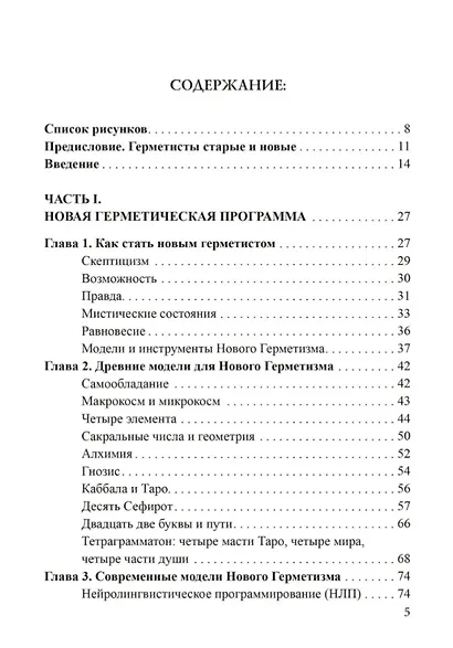 Новый герметизм. Магия XXI века для просветления и силы - фото 2