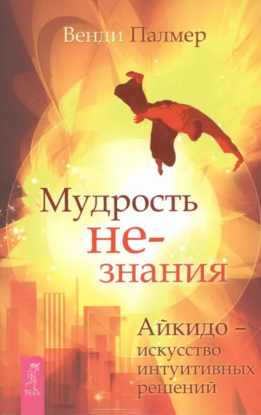 Мудрость не-знания. Айкидо - искусство интуитивных решений - фото 1