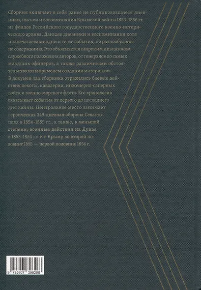 Крымская война 1853–1856 гг. в дневниках, письмах и воспоминаниях участников: сборник документов - фото 3