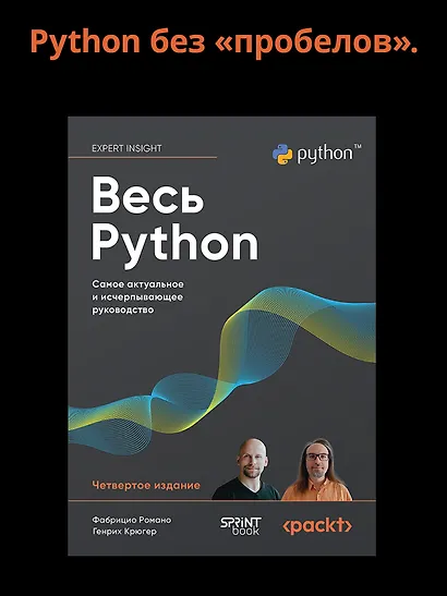 Весь Python. Самое актуальное и исчерпывающее руководство - фото 3