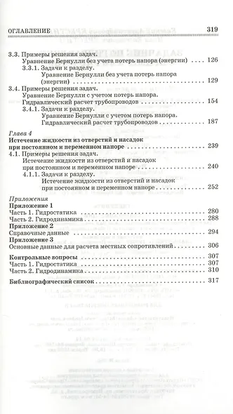 Задачник по гидравлике с примерами расчетов. Учебное пособие. - 3-е изд., доп. - фото 3