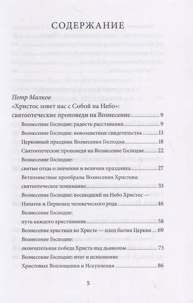 Вознесение Господне. Антология святоотеческих проповедей - фото 2