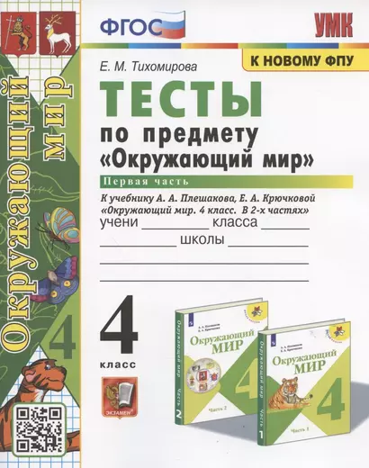 Тесты по предмету "Окружающий мир". 4 класс. Часть 1. К учебнику А.А. Плешакова, Е.А. Крючковой "Окружающий мир. 4 класс. В 2-х частях. Часть 1" (М.: Просвещение) - фото 1