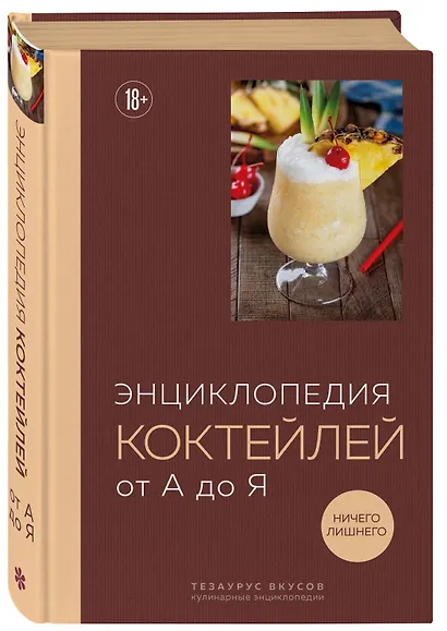 Энциклопедия коктейлей от А до Я (закрашенный обрез) - фото 3