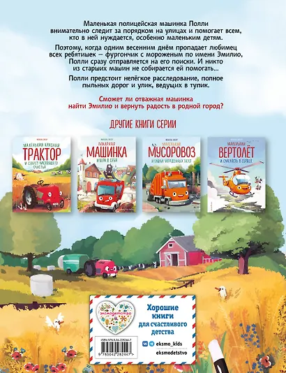 Маленькая полицейская машинка и пропавшее мороженое (ил. Р. Амтора) - фото 2