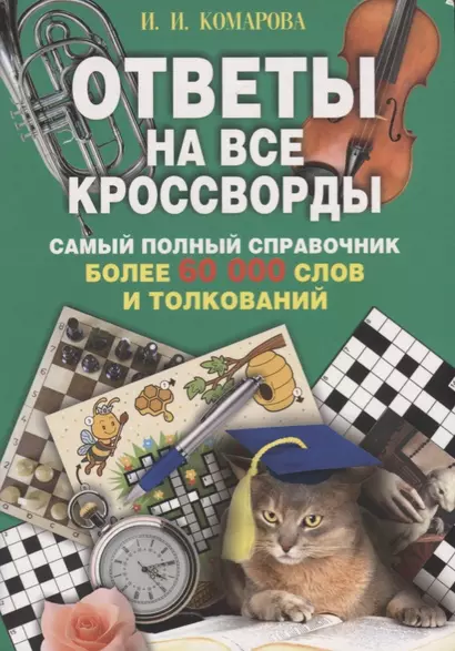 Ответы на все кроссворды. Самый полный справочник, более 60 000 слов и толкований - фото 1