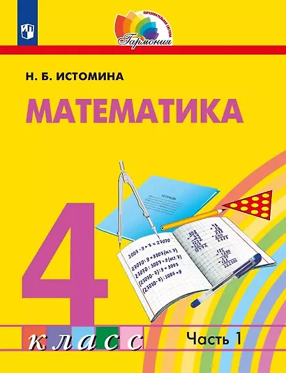 Математика. 4 класс. Учебник. В двух частях. Часть 1 - фото 1