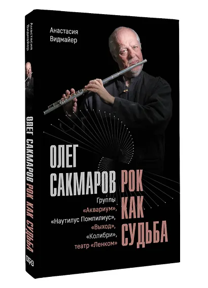 Олег Сакмаров. Рок как судьба. Группы "Аквариум", "Наутилус Помпилиус", "Выход", "Колибри", театр "Ленком" - фото 3
