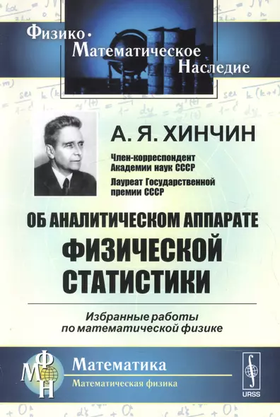 Об аналитическом аппарате физической статистики. Избранные работы по математической физике - фото 1