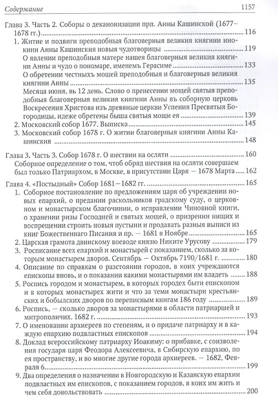 Московские соборы эпохи падения Московского патриархата в XVII веке - фото 3