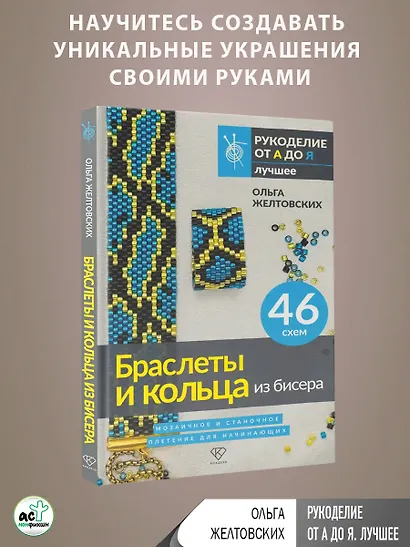 Браслеты и кольца из бисера. Мозаичное и станочное плетение для начинающих. 46 схем - фото 8