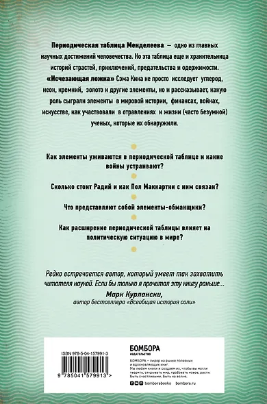 Исчезающая ложка или Удивительные истории из жизни периодической таблицы Менделеева. 2-е издание исправленное - фото 2